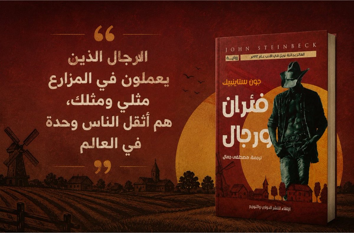 hudnareads's tweet photo. في اليوم الدولي للصداقة

نقدم رواية .. فئران ورجال | جون شتاينبك

رواية عن الصداقة حين تصبح ملاذًا في عالمٍ قاسٍ.
وسط الفقر والوحدة، يذكّرنا شتاينبك أن وجود شخصٍ واحد يؤمن بك…قد يكون أثمن ما يملكه الإنسان. https://t.co/lYLziDxUYX