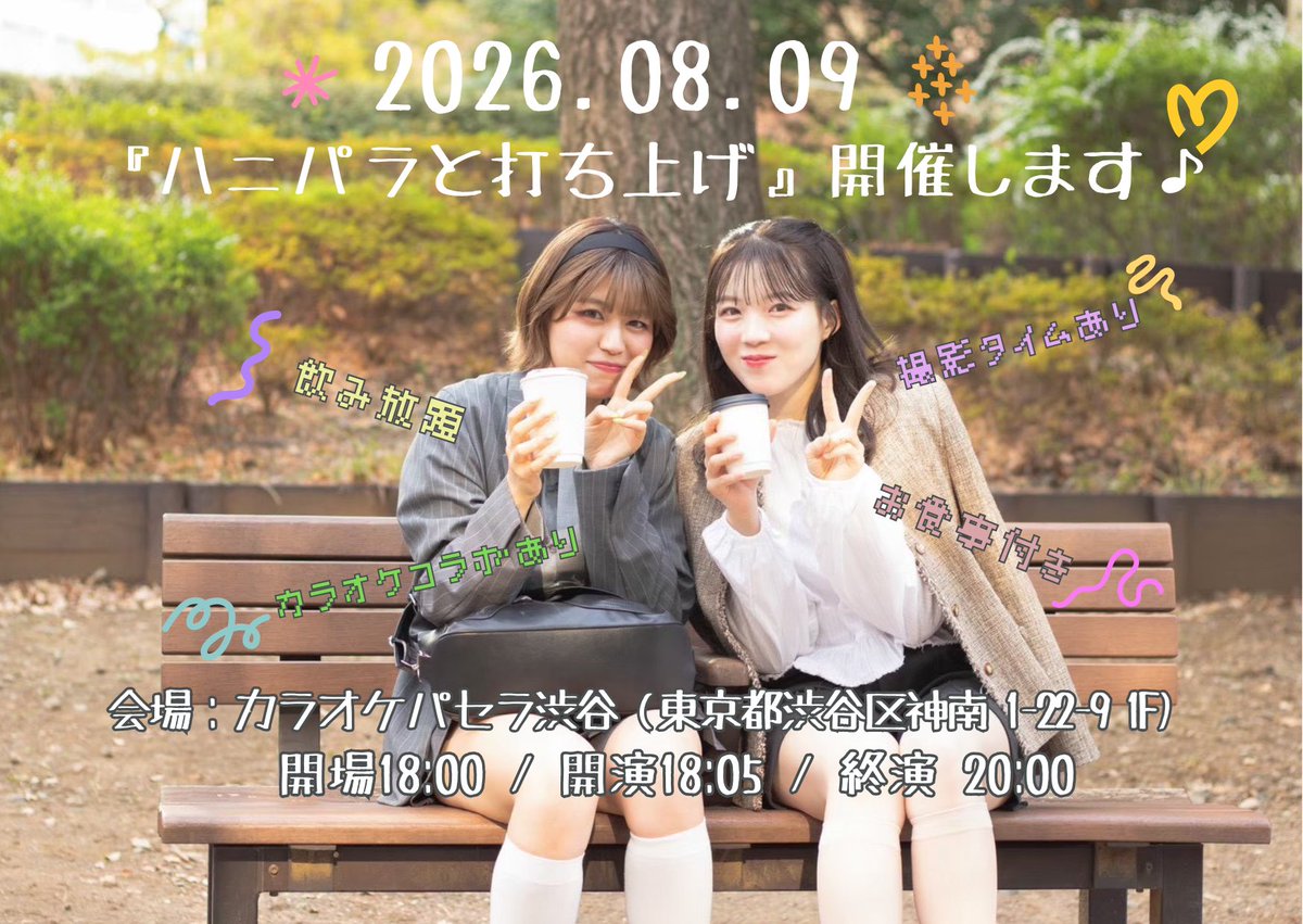 honey_parasol's tweet photo. 【企画のお知らせ】

Honey Parasol現体制終了ライブの翌日、
『ハニパラと打ち上げ』を開催します！
色々な思い出を振り返りながら、メンバーと一緒に特別な時間を過ごしましょう♪

■日時
2026年8月9日（日）
開場18:00 / 開演18:05 / 終演 20:00

■会場
カラオケパセラ渋谷
（東京都渋谷区神南1-22-9 1F）

■参加費
8,200円（税込）/ 1名

■内容
・お食事付き
・飲み放題
・カラオケ歌い放題
（Honey ParasolへのリクエストOK！）
※参加人数を考慮し、1人あたりの歌唱曲数を制限させていただく場合がございます。

・写真、動画撮影タイムあり
（メンバーとの撮影も可能！追加料金はかかりません。）

🎫
https://t.co/0woQMymBKn
⭐︎2026/7/31(金)23:00〜チケ発

Honey Parasolと一緒に過ごす、最初で最後の打ち上げ✨✨
ライブの余韻そのままに、歌って、笑って、たくさん思い出を作りましょう💃🎤🍻
皆さまのご参加をお待ちしております(^^♪
