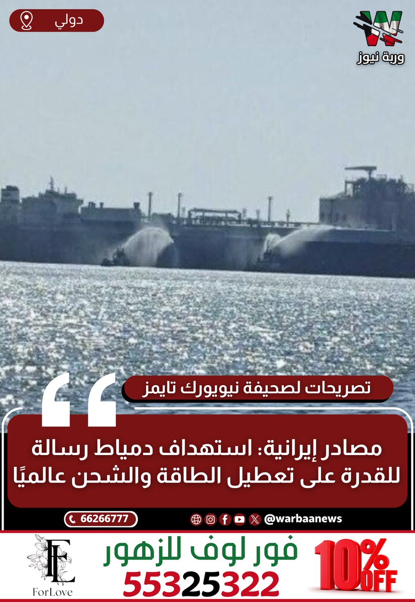 Warbaanews's tweet photo. تصريحات لصحيفة نيويورك تايمز
مصادر إيرانية: استهداف دمياط رسالة للقدرة على تعطيل الطاقة والشحن عالميًا

📌 مصادر إيرانية تؤكد لصحيفة نيويورك تايمز الأميركية أن حادث ⁧#دمياط⁩ كان بطائرة  مسيرة و هدفه توصيل رسالة بالقدرة على توقيف إمدادات الطاقة والشحن عالميا، إذا تم التصعيد في الحرب

#وربة_نيوز #الكويت #دمياط #مصر #إيران #نيويورك_تايمز #الطاقة #الشحن_العالمي #دولي #أخبار_العالم