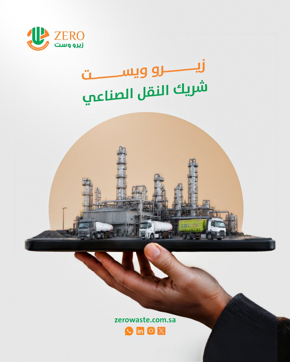 zerowasteirc's tweet photo. التوسع الصناعي في الشرقية يعني نفايات صناعية أكثر تحتاج نقل يومي منتظم

زيرو ويست جاهزة تكون شريككم الموثوق في النقل

#رؤية2030 #الشرقية https://t.co/cJe2CB11qo
