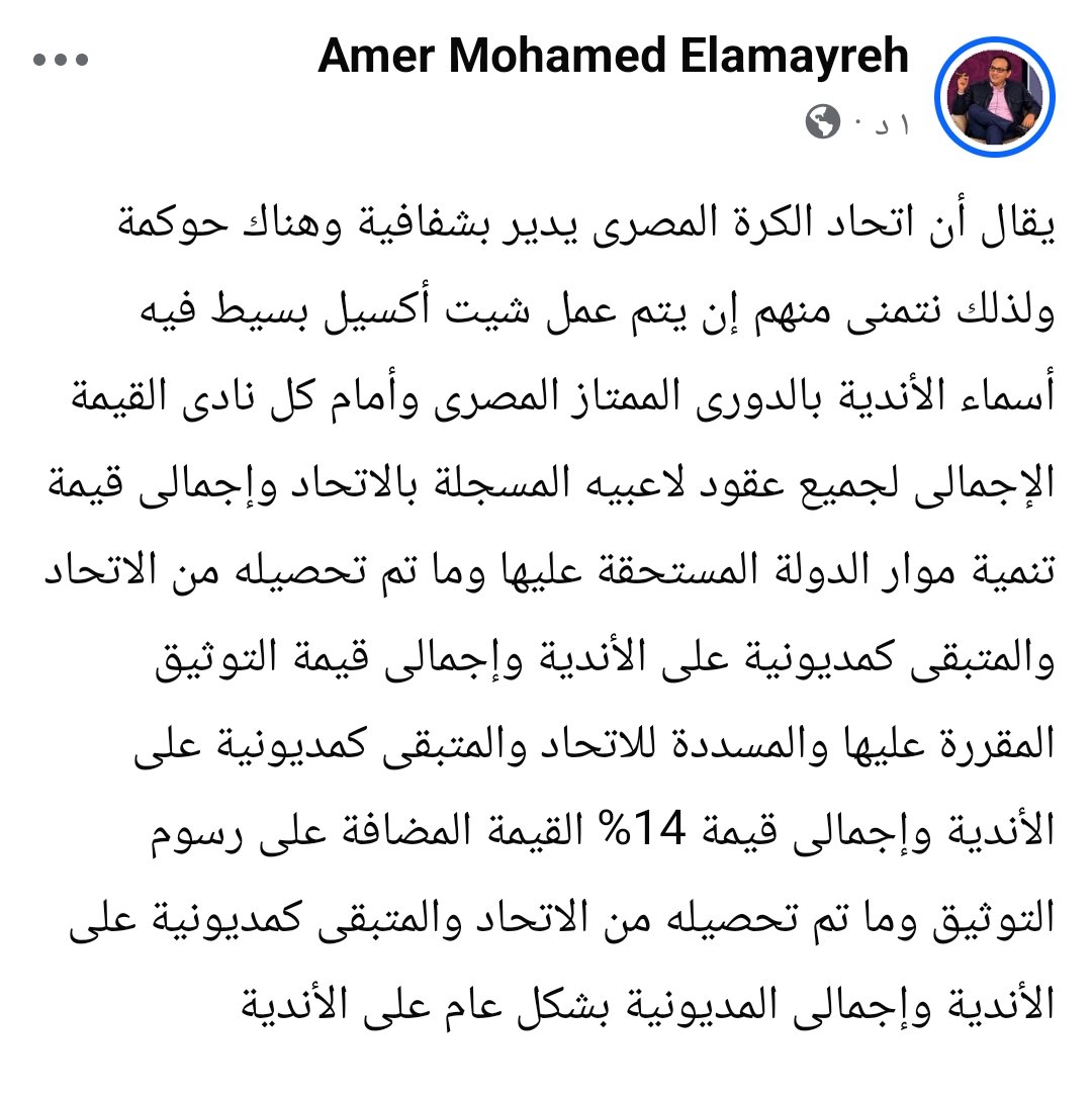 Amerelamayreh's tweet photo. ✍️يقال أن اتحاد الكرة المصرى يدير بشفافية وهناك حوكمة ولذلك نتمنى منهم إن يتم عمل شيت أكسيل بسيط فيه أسماء الأندية بالدورى الممتاز المصرى👇 https://t.co/1XUF420CkI
