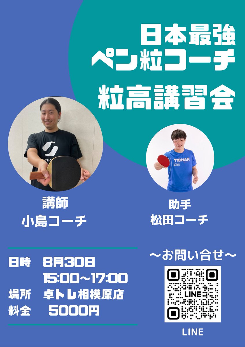 630_naopin's tweet photo. ＼オープンイベント第2弾開催／
【日本最強ペン粒コーチ】小島コーチによる粒高講習会を開催します✨

「粒高を極めたい！」

という方は絶対に見逃せない特別企画です🔥

📅 8/30(日) 15:00〜17:00
📍 卓トレ相模原店

👇お申し込みはこちらから（先着順！）
https://t.co/fp27NlTQYM https://t.co/nQBePCx6mZ