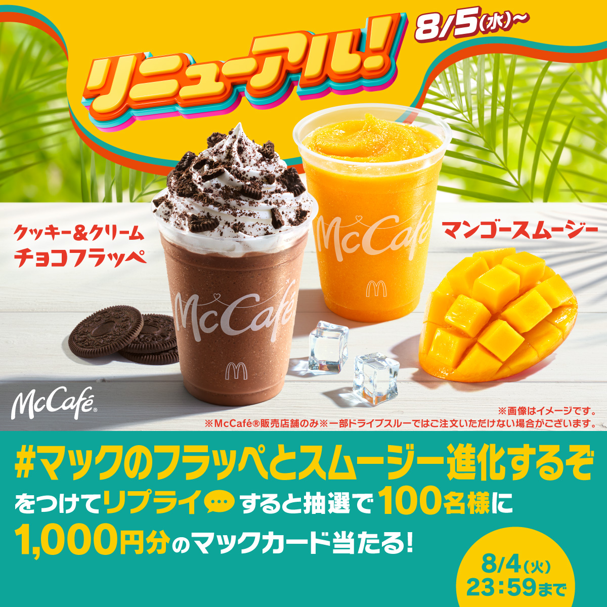 McDonaldsJapan's tweet photo. 新しくなる！

【#マックのフラッペとスムージー進化するぞ】をつけて本日8/4(火)中にリプライすると、抽選で100名様に1,000円分のマックカードが当たる！

詳細は画像をタップ！
