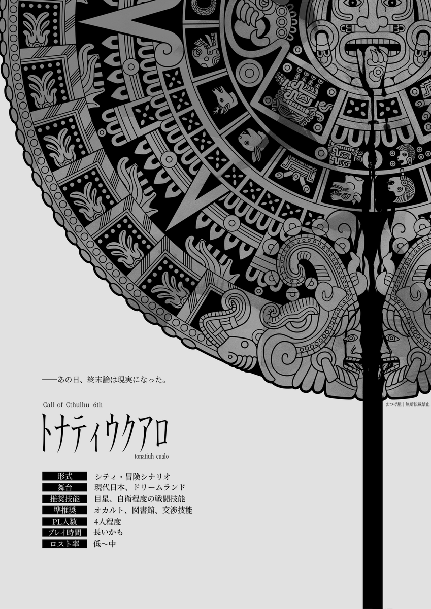_stmtg_'s tweet photo. ──あの日、終末論は現実になった。

Call of Cthulhu
▋トナティウクアロ

オカルト！人類滅亡説！生贄！ドリームランドの冒険！マヤとアステカの神話・文明にCoC解釈を足したトンチキ！

まだ1文字も書いていませんがいつか完成したらいいなと思っています。いつか。 https://t.co/D6bx4H73hd