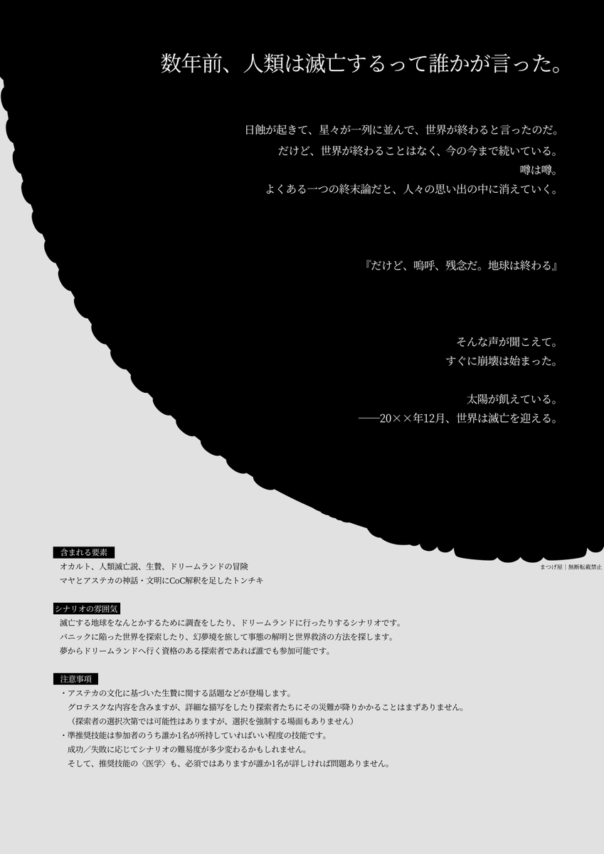 _stmtg_'s tweet photo. ──あの日、終末論は現実になった。

Call of Cthulhu
▋トナティウクアロ

オカルト！人類滅亡説！生贄！ドリームランドの冒険！マヤとアステカの神話・文明にCoC解釈を足したトンチキ！

まだ1文字も書いていませんがいつか完成したらいいなと思っています。いつか。 https://t.co/D6bx4H73hd
