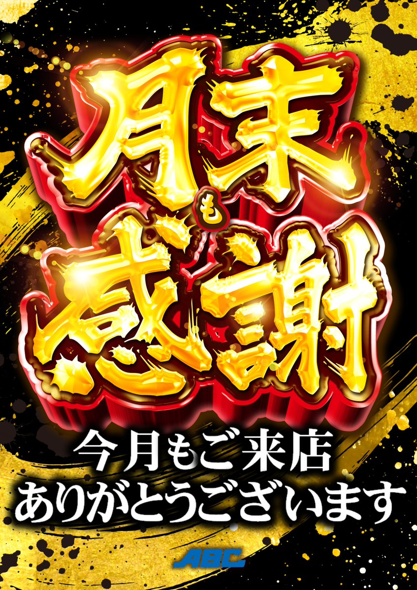 ABC_shimotogari's tweet photo. おはようございます☀️

本日は・・・
✨3店舗合同賞品入荷✨
　　　　　 ＆
　  🔥月末も感謝🔥

今月もご来店
ありがとうございました🙇
7月も今日が最終日😭
最後まで下土狩店で
楽しんでいきましょう‼

#賞品入荷 #月末も感謝 https://t.co/XFu5bavIvq