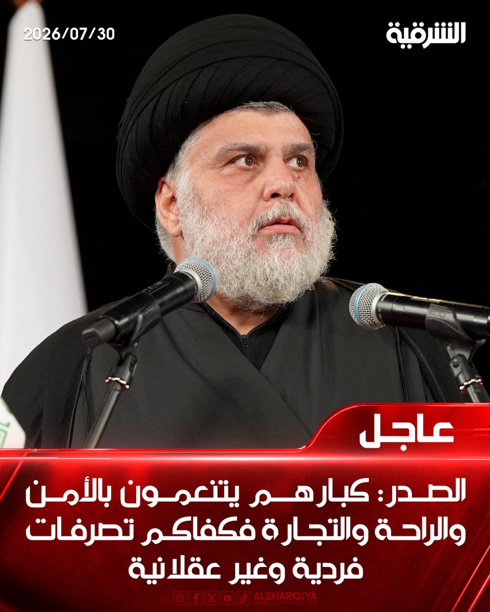 alsharqiyatv's tweet photo. الصدر: كبارهم يتنعمون بالأمن والراحة والتجارة فكفاكم تصرفات فردية وغير عقلانية

#الشرقية_نيوز https://t.co/fjW1O1OaI0