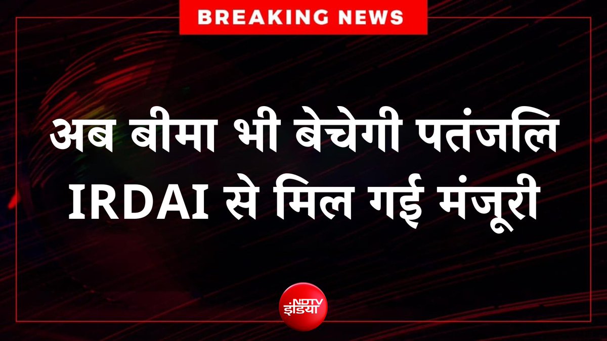 ndtvindia's tweet photo. #BREAKING: पतंजलि आयुर्वेद और धर्मपाल सत्यपाल ग्रुप को मैग्मा जनरल इंश्योरेंस में हिस्सेदारी खरीदने के लिए बीमा नियामक IRDAI से मंजूरी मिल गई है. कंपनी ने स्टॉक एक्सचेंज फाइलिंग में इसकी जानकारी दी. https://t.co/tXwlKONr4b