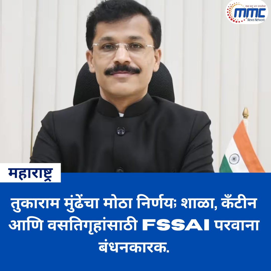 network_mmc's tweet photo. तुकाराम मुंढेंचा मोठा निर्णय; शाळा, कँटीन आणि वसतिगृहांसाठी FSSAI परवाना आता अनिवार्य.
#TukaramMundhe #FSSAI #FoodSafety #SchoolSafety #Education #Hostel #SchoolCanteen #StudentHealth #PublicHealth #Maharashtra https://t.co/0ZxF4wQgKb