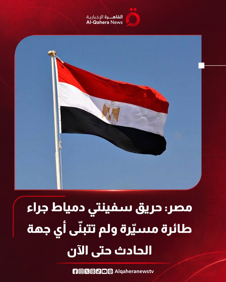 Alqaheranewstv's tweet photo. 🔴 مجلس الوزراء المصري: 

⭕️ بعد السيطرة على الحريق الذي تعرضت له سفينتان في ميناء دمياط يوم 29 يوليو 2026، وبإجراء الجهات المعنية التحقيقات الأولية حول الحادث، تبين أنه ناتج عن طائرة مسيرة

⭕️ لم تعلن أي جهة مسئوليتها عن الواقعة، وتواصل الجهات المعنية استكمال التحقيقات للوقوف على ملابسات الحادث، واتخاذ الإجراءات اللازمة للحفاظ على مصالح مصر وأمنها القومي

#تابع_سوشيال_القاهرة 
#القاهرة_الإخبارية