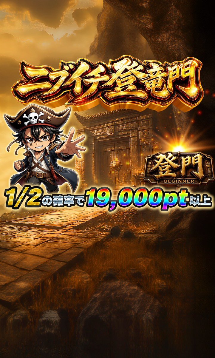 LeoandSakura's tweet photo. 🎩本日のレオサク新パック🎩

本日18時公開✨

▶︎https://t.co/qofPTCEocP

🐉にぶいち登竜門🐉

登門🐅
1口：10,000pt
1/2の確率で19,000pt
最低保証100pt

昇門🦅
1口：20,000pt
1/2の確率で39,000pt
最低保証100pt

龍門🐉
1口：30,000pt
1/2の確率で59,000pt以上
最低保証100pt

このポストをいいねリポストした方へ抽選で1名様に1,500ptをプレゼント🎁

締切:7/31

リアルタイムで当たり報告が見れるオプチャはここから→ https://t.co/SR1Ucfinnl

#レオサク #オリパ

本日も皆様お楽しみくださいませ😊