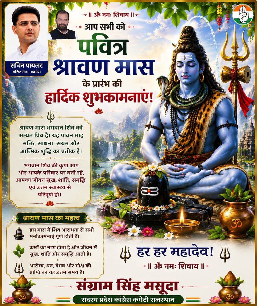 MasudaSangram's tweet photo. पवित्र श्रावण मास के प्रारंभ की आप सभी को हार्दिक बधाई एवं शुभकामनाएं 
#sangramsinghgurjar https://t.co/MwDJ2MKraT