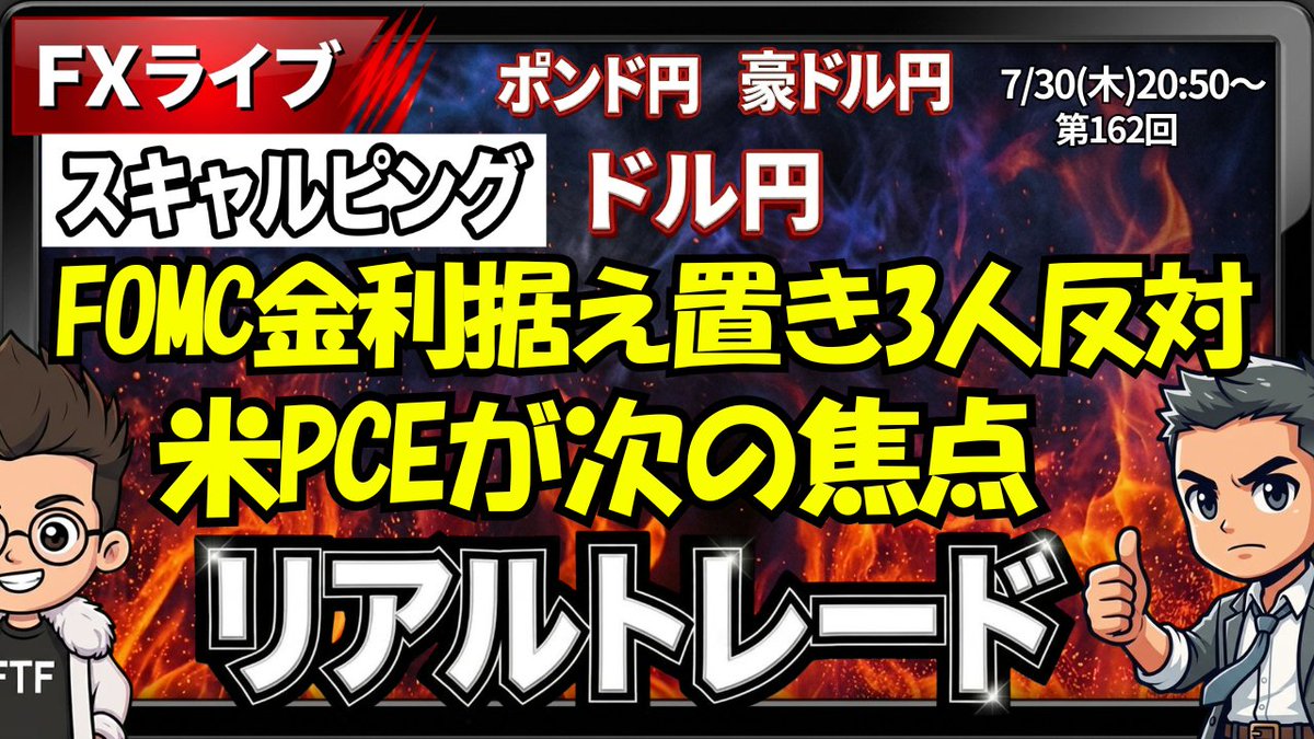 fx_d_king's tweet photo. 【FXライブ】リアルトレード配信｜スキャルピング
「感情ではなく、ルールで戦う。」
⏰7月30日(木)　20時50分～
https://t.co/3SMapo0cvH

📈ドル円・ポンド円・豪ドル円
エントリー・利確・損切まで、
判断理由もリアルタイムでお伝えします。

勝つためではなく、積み上げるためのトレードを。
今日も、ルール通りに戦います。

📊米PCE、GDP、英BOE