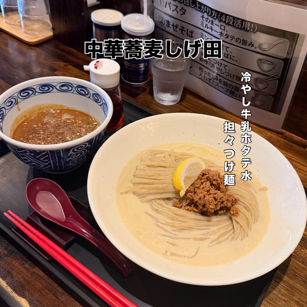 fhinra's tweet photo. #ramenaddict

中華蕎麦しげ田さんへ
限定麺
[冷やし牛乳ホタテ水担々つけ麺]
白ご飯

いや〜今日も暑いですね〜
しげ田さんの面白い提案の冷やし
オススメの4段活用の食べ方で😋
(そしてちょい私の意見も入れてます)

①パスタ
そのままでミルキーでホタテ香るスープ
シルキーでなめらかな平打ち麺
旨みたっぷりこのままで一杯いけます。
②まぜそば
ミンチを混ぜて担々まぜそばで
③つけ麺
タレにつけて創作
[冷やしつけ麺]に
この時ちょいと辣油をお好みで
④ラーメン
残った汁を麺の器へ入れて
[スープ麺]に
この時汁は少しづつ入れて自分好みに調整

そしてごはんも注文した私は

⑤冷たい担々ご飯
ドボ〜ン🍚

面白く美味しい夏のつけ麺😋

#神戸ラーメン
#神戸つけ麺
#ramenhunt
#中華蕎麦しげ田