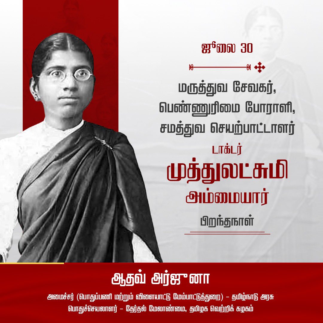 AadhavArjuna's tweet photo. பெண் கல்விக்குத் தடையாக இருந்த அனைத்து சமூக ஆதிக்கத்தையும் தகர்த்து 'இந்தியாவின் முதல் பெண் மருத்துவர்' என்ற வரலாற்றுப் புகழைப் பெற்றவர் டாக்டர். முத்துலட்சுமி அம்மையார். பெண்களுக்கான சொத்துரிமை முன்னெடுப்பு, குழந்தை திருமணத்  தடைச் சட்டம், சமூகத்தில் சில குறிப்பிட்ட பெண்களை இழிவாக நடத்திய தேவதாசி முறையை ஒழித்த சட்டம் போன்ற சமத்துவ புரட்சிகளைச் செய்தவர். பொதுமக்களிடம் நிதி திரட்டி, சென்னை - அடையாற்றில் தென்னிந்தியாவின் முதல் புற்றுநோய் மருத்துவமனை மற்றும் ஆராய்ச்சி நிலையத்தை நிறுவியவர். 

மருத்துவ சேவகர், பெண்ணுரிமை போராளி, சமத்துவ செயற்பாட்டாளர் டாக்டர் முத்துலட்சுமி அம்மையார் பிறந்தநாளான இன்று, அவர் புகழைப் போற்றுவோம்.