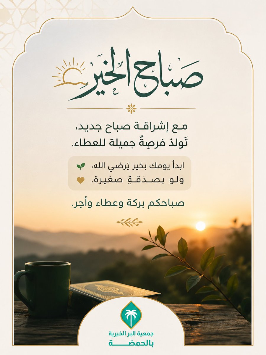 ber_alhamdah's tweet photo. 🌅 صباحٌ جديد، فاجعل لك فيه أثرًا طيبًا، وصدقةً تفتح لك أبواب البركة. 🤍🌿

صباحكم خير وعطاء.

#صباح_الخيـر https://t.co/MUZictLJzI