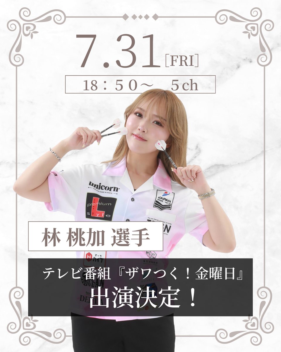 UnicornDartsJP's tweet photo. 📺テレビ出演のお知らせ🎯

UNICORNプレイヤー 林桃加選手(@momo_toku) が
テレビ朝日「ザワつく！金曜日」に出演！

ダーツとの向き合い方や競技への想いが詰まった内容となっています。 
ぜひご覧ください😊  

📅放送日時：7月31日（金）18:50~  
📺テレビ朝日「ザワつく！金曜日」  

#ザワつく金曜日 
#ダーツ 
#林桃加 
#UNICORN