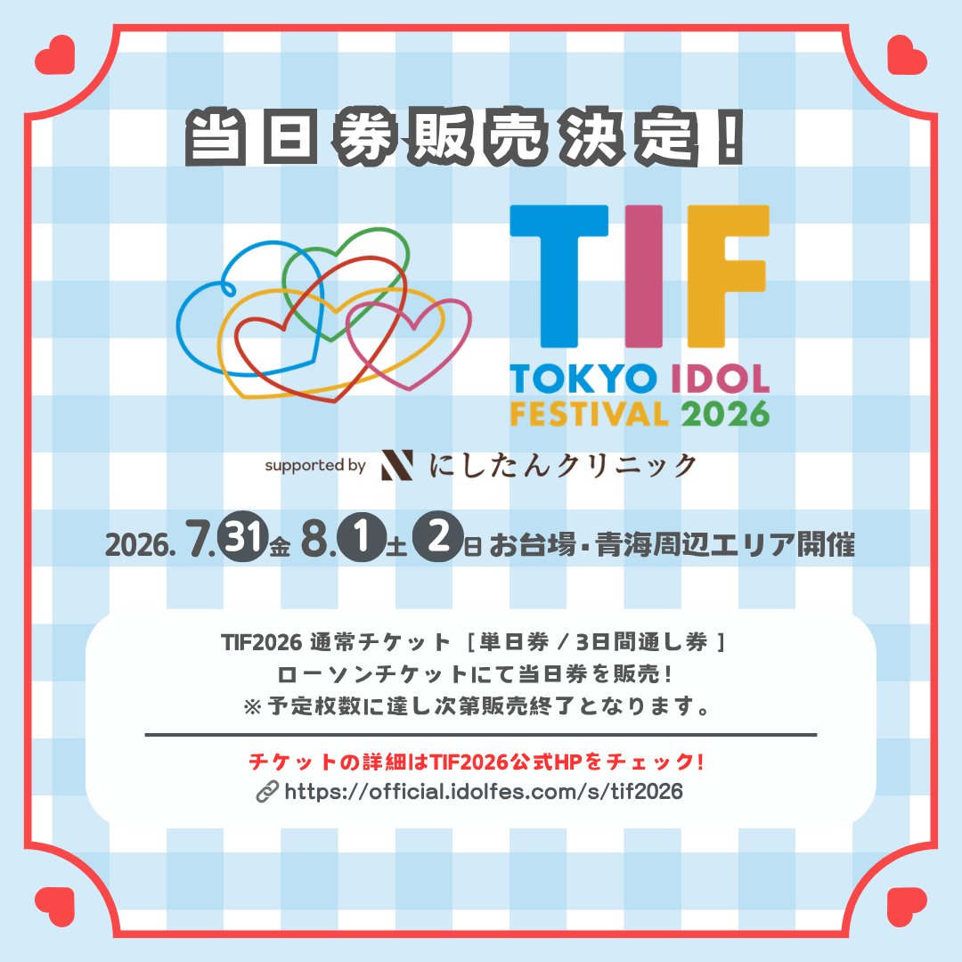 TIP_TIF_staff's tweet photo. ／
7/31(金)8/1(土)8/2(日)開催
TOKYO IDOL FESTIVAL 2026
supported by にしたんクリニック
当日券販売決定🎟️✨
＼

#TIF2026 当日券(単日券/3日間通し券)の
販売決定しました！
※予定枚数に達し次第販売終了

前売りの通常チケットは、公演前日23:59まで販売中！
残りわずかなチケットもございます。
お見逃しなく！

🎟️詳細はHPをチェック
https://t.co/BsIycQsuQy
※各種注意事項をお読みの上ご購入ください
