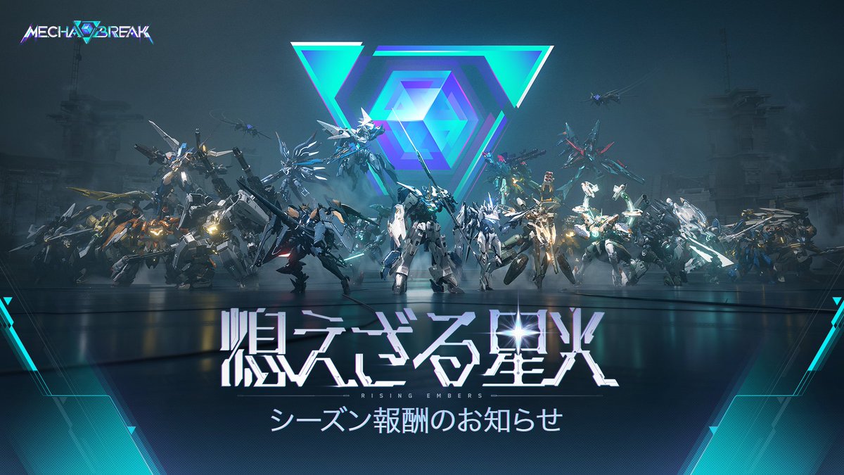 MechaBREAKJP's tweet photo. パイロットの皆さまへ
いつも『Mecha BREAK』をご利用いただき、誠にありがとうございます。
『Mecha BREAK』シーズン4「熄えざる星火」は、8月4日13:00（日本時間）よりサーバーメンテナンスを行い、8月4日14:00（日本時間）にシーズンランク・ランキングを最終確定し、シーズン4が正式に終了します。メンテナンス終了後は、シーズン5を開始します。

シーズン4「熄えざる星火」終了に関する情報は以下のリンクからご確認いただけます。👀
https://t.co/OSqQ9xM0lc

#MechaBREAK  #MechaBREAKSeason5 #メカブレイク