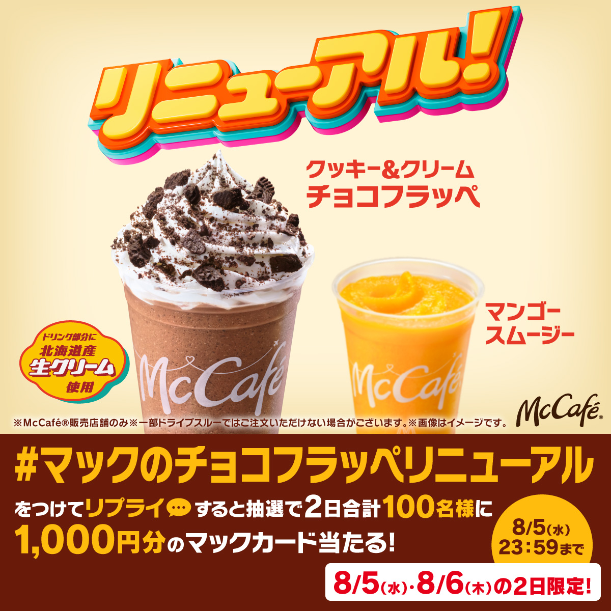 McDonaldsJapan's tweet photo. コクUPしたぞ～～！！！

【#マックのチョコフラッペリニューアル】をつけて本日8/5(水)中にリプライすると、抽選で2日合計100名様に1,000円分のマックカードが当たる！

詳細は画像をタップ！
