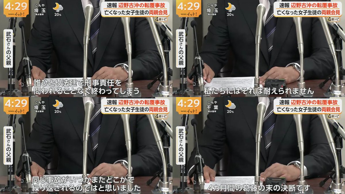 mi2_yes's tweet photo. 【転覆事故、遺族が記者会見】辺野古沖転覆事故で、亡くなった女子生徒の両親が記者会見。遺族は高校や、市民団体関係者らを刑事告訴。
告訴に至った経緯ついて、父親は「誰一人、法廷で刑事責任を問われることなく終わってしまう。その可能性すらあると感じました。私たちにはそれは堪えらない」 https://t.co/HUFDHuXny4