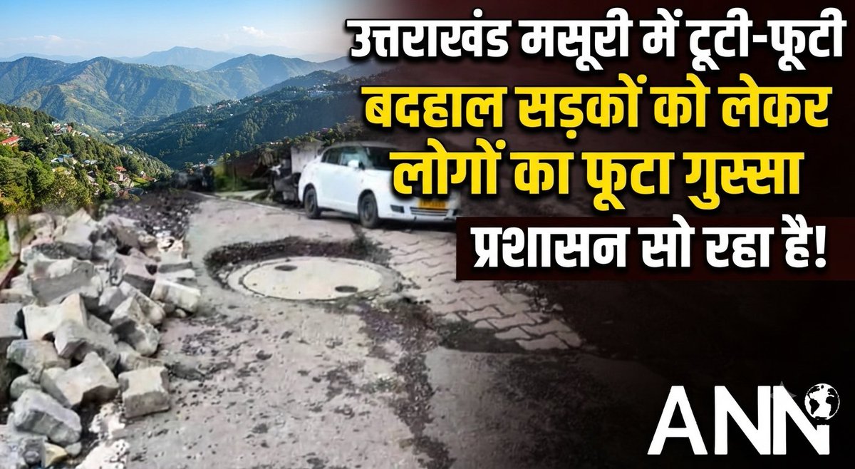 AnnLiveNews's tweet photo. उत्तराखंड मसूरी में सड़कों पर जानलेवा गड्ढे हो चुके हैं कृपया उच्च अधिकारी संज्ञान लेकर समाधान करें https://t.co/QMd8D9KmwP 

@ukcmo @cmuknews @NHAIINDIA @UttrakhandPoli2 https://t.co/jSgB9DrwT0