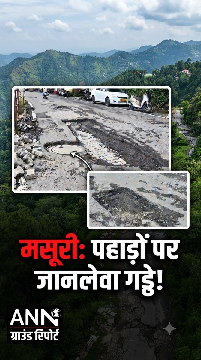AnnLiveNews's tweet photo. उत्तराखंड मसूरी में सड़कों पर जानलेवा गड्ढे हो चुके हैं कृपया उच्च अधिकारी संज्ञान लेकर समाधान करें https://t.co/QMd8D9KmwP 

@ukcmo @cmuknews @NHAIINDIA @UttrakhandPoli2 https://t.co/jSgB9DrwT0