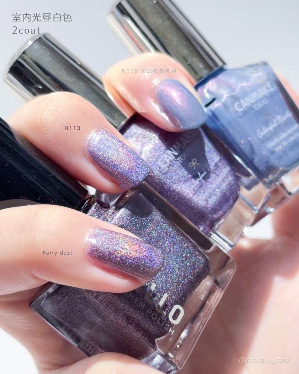 momoi_roto's tweet photo. パープル系ユニコーンラメ #ネイルポリッシュ比較

🦄iLLO Fairy dust
🦄CANMAKE N133 バタフライプリズム

2026年7月新色のキャンメイクとiLLOで、虹色に輝くユニコーンラメ入りのネイルポリッシュを比較した。どちらも不透明度が高く、一度塗りでもフリーエッジが隠れる。

🦄iLLO Fairy dust
暗めの紫。

🦄CANMAKE N133 バタフライプリズム
明るめの紫。

💜CANMAKE N116 DJナイト
※比較参考用　ブルーベースにピンクパールが混じり、紫に見える処方。