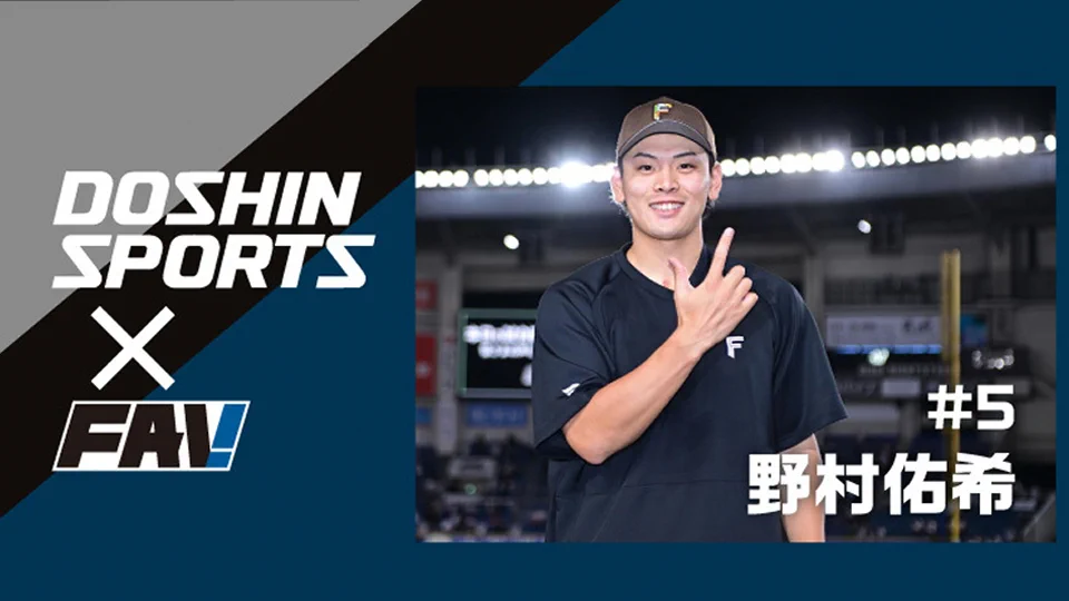 北海道日本ハムファイターズ公式 в X: „道スポ × FAV 野村佑希選手の