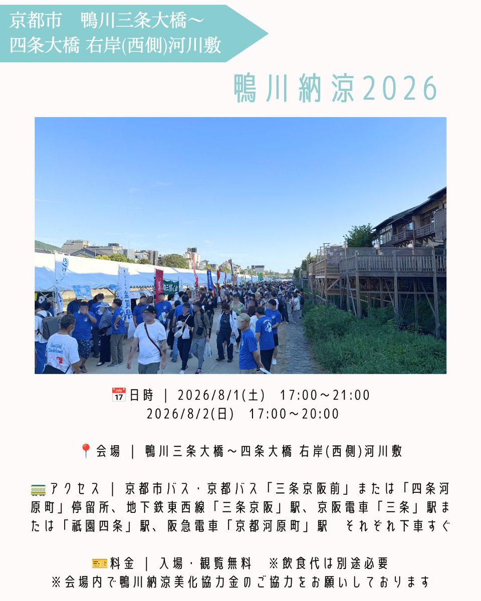 OfficialKtf's tweet photo. ＼毎年恒例！🪭鴨川納涼2026🦆🩵／

例年みなさまにお楽しみいただいている
京都の夏の風物詩"鴨川納涼"が今年も開催！

当連盟も京都府PRブースを出展します♪

https://t.co/JR0C1TsqUb

#京都イベント #体験イベント #京都観光 https://t.co/9O9aQ7Yyva