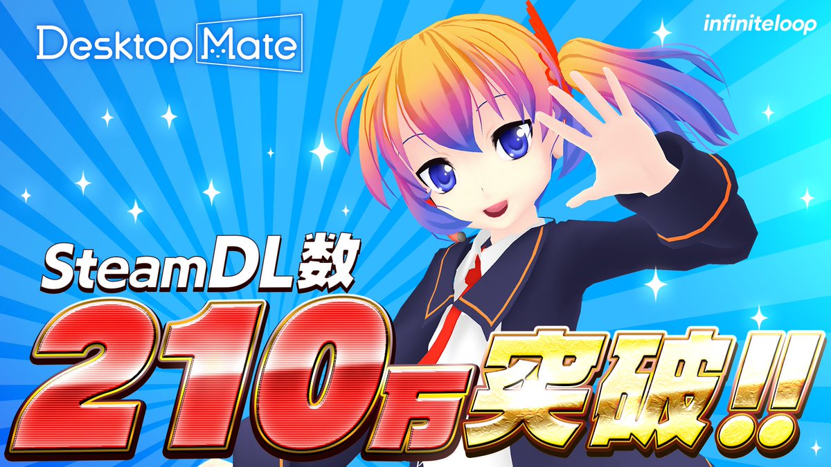desktop_mate's tweet photo. 🎉Desktop Mate 210万DL突破🎉

おかげさまで、#DesktopMate のダウンロード数がついに✨210万✨を突破いたしました！

これからも、新しいキャラクターの追加や機能改善など、様々なアップデートを予定しておりますので、どうぞご期待ください！💖 https://t.co/SeAUJDjqm9