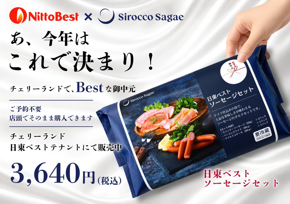 nittoonline's tweet photo. 【チェリーランドで販売中】
予約不要ですぐ買える「日東ベスト ソーセージセット」3,640円（税込）🎁 　※要冷蔵
包装済みなので、包装を待たずそのままお持ち帰り。
保冷バッグは再利用できます♪ 
御中元をまだご用意していない方、お急ぎの方にも😊 
#御中元 https://t.co/3Fmnh6gGOG