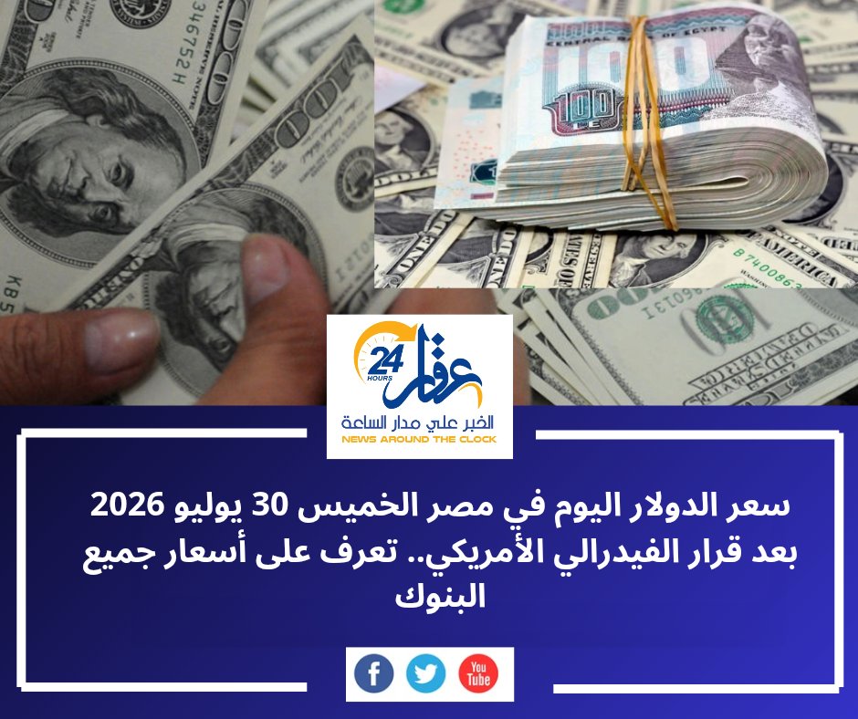 aqaar24hour's tweet photo. ارتفع سعر الدولار أمام الجنيه المصري مع بداية اليوم، عقب قرار الفيدرالي الأمريكي تثبيت أسعار الفائدة.
تعرف على أحدث أسعار الدولار في البنوك وأسباب تحركات سوق الصرف.

التفاصيل:

https://t.co/xjlOs8TYYv

#سعر_الدولار #الدولار_اليوم #الدولار #الجنيه_المصري #الفيدرالي_الأمريكي https://t.co/eEjUSYzRVN