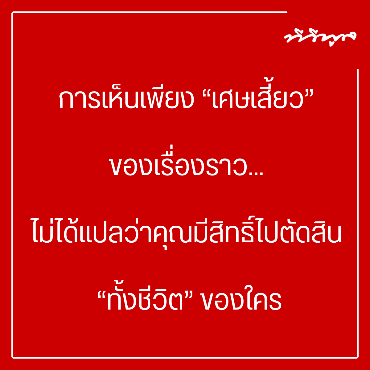 tvpoolsocial's tweet photo. แด่นักวิจารณ์ทั้งหลาย 

การเห็นเพียง "เศษเสี้ยว"
ของเรื่องราว... 
ไม่ได้แปลว่าคุณมีสิทธิ์ไปตัดสิน 
"ทั้งชีวิต' ของใคร"

#คำคม #คำคมทีวีพูล #ทีวีพูล https://t.co/CYp7ZoP4gI