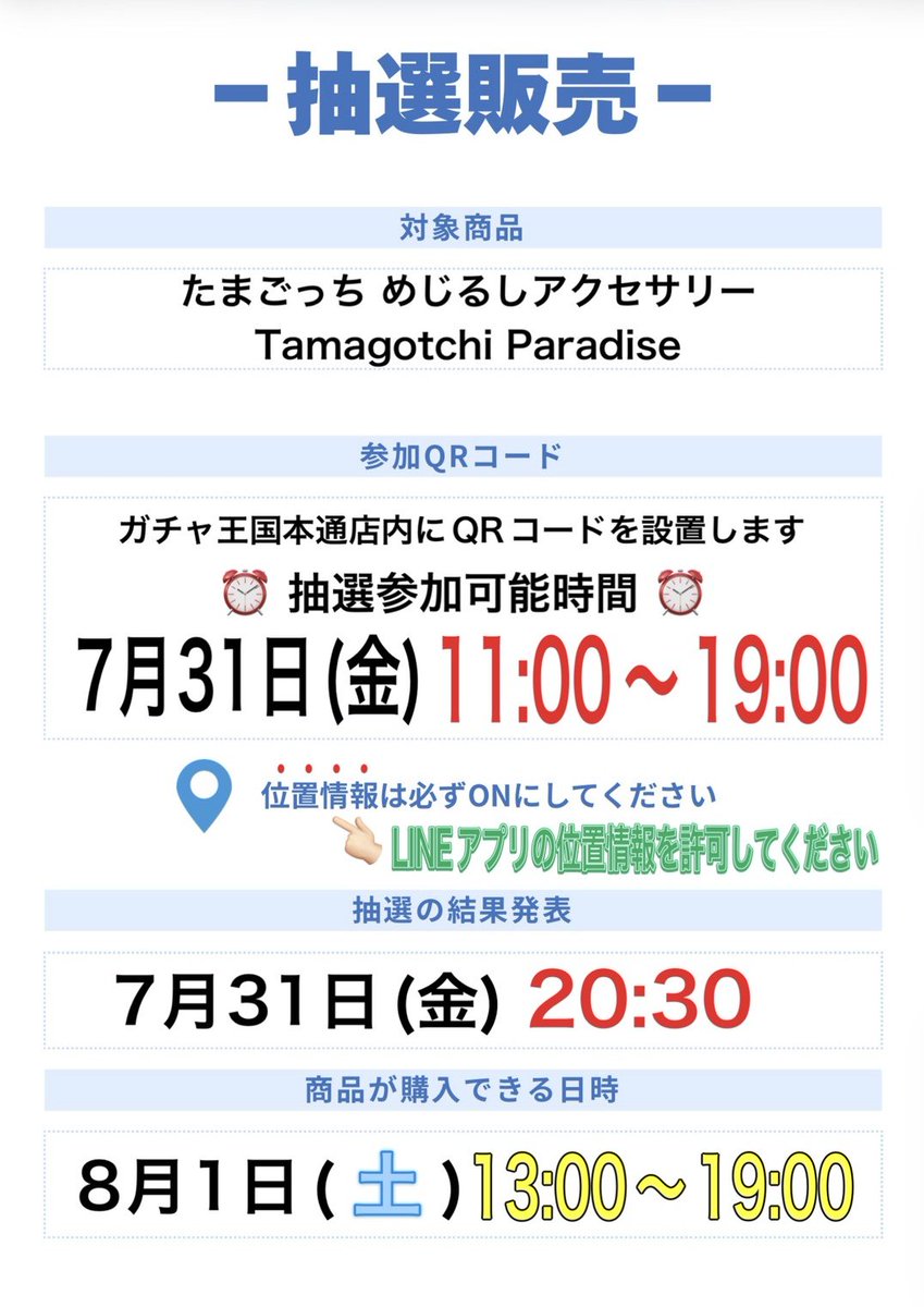 hdr_gachaoukoku's tweet photo. 📢抽選販売のお知らせ📢

たまごっち めじるしアクセサリー
Tamagotchi Paradise

抽選日 7月31日(金)11:00 〜19:00
購入日 8月1日(土)13:00〜19:00

※抽選は店頭に設置するQRコードからどなたでも参加可能✨

詳細は画像をご確認下さい👀
#カプセルトイ #ガチャガチャ #広島  #本通 #ガチャ王国 https://t.co/WqEyWiaC0s