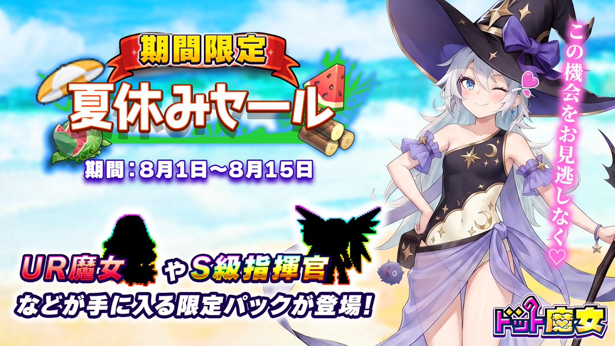 Dot_Majo's tweet photo. ／
📢限定パック予告‼️
＼

【8/1(土)朝0時】より
期間限定で3つの【夏休みパック】が登場❗️🎁

UR魔女やS級指揮官をゲットするチャンス✨

お得なこの機会を是非お見逃しなく👀‼️

詳細はゲーム内お知らせにてご確認ください

#ドット魔女 https://t.co/gnzSGzqOLP