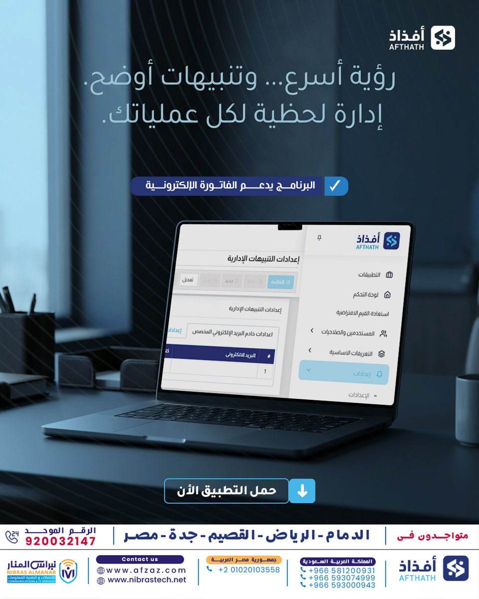 alnaiier's tweet photo. في بيئة العمل السريعة، التأخير   في معرفة أي إجراء محاسبي ممكن يسبب فوضى في القرارات.
  ميزة التنبيهات الإدارية في أفذاذ  تعطيك رؤية لحظية لكل الفواتير، الدفعات، والمخزون… بمجرد حدوثها.
رؤية أسرع… وتنبيهات أوضح.
  إدارة لحظية لكل عملياتك.
#أفذاذ #ERP #نظام_تشغيلي #رقمنة_الأعمال https://t.co/OeCHlcaHv2