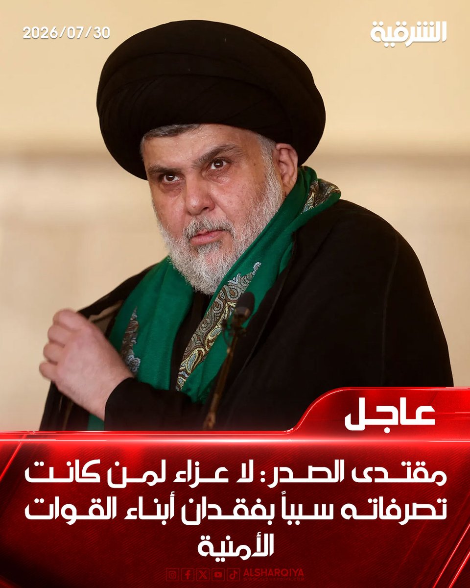 alsharqiyatv's tweet photo. مقتدى الصدر: لا عزاء لمن كانت تصرفاته سبباً بفقدان أبناء القوات الأمنية

#الشرقية_نيوز https://t.co/26bbsssIZe