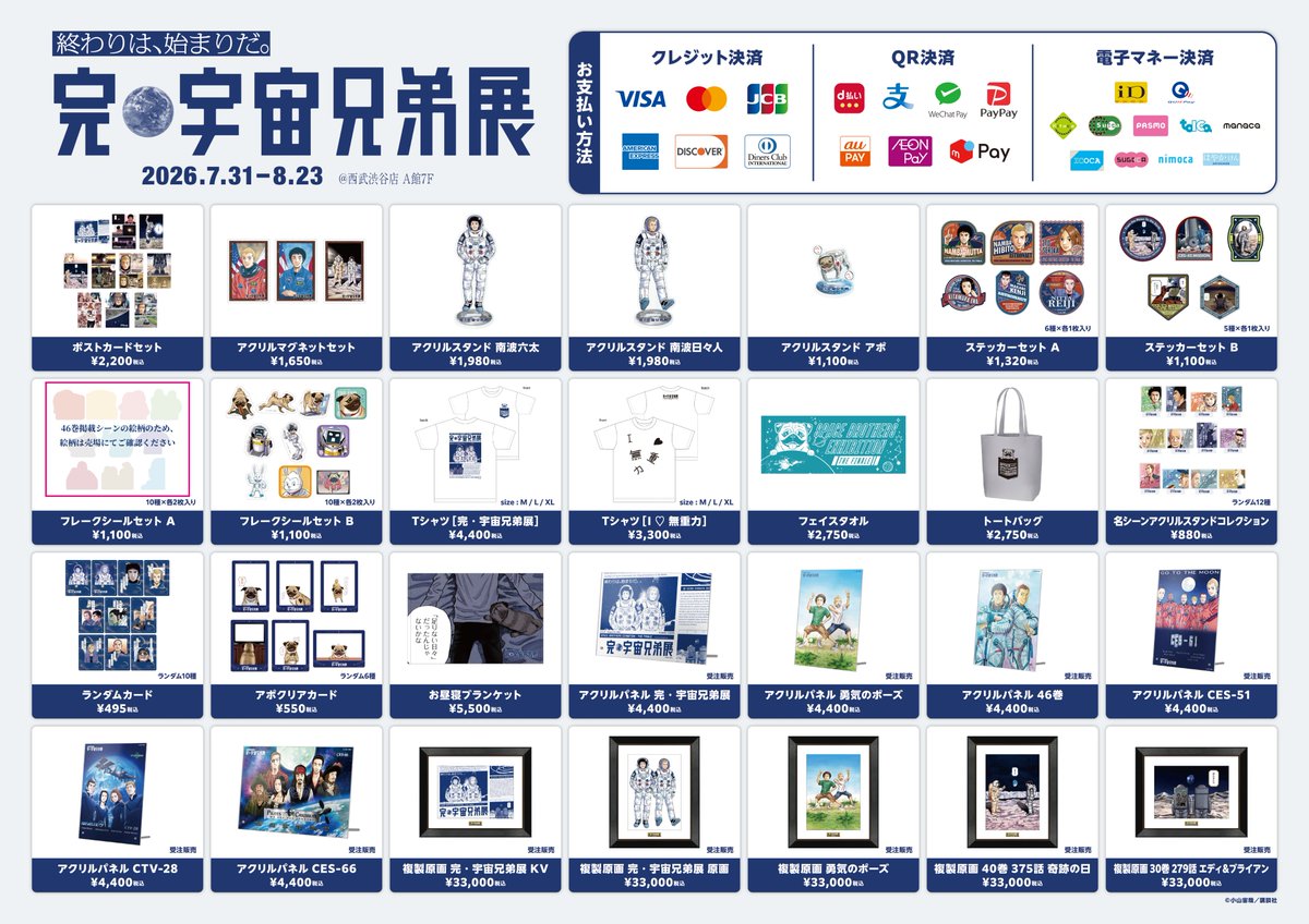 kan_uchu_kyodai's tweet photo. 🚀グッズラインナップ公開🚀

原作の表紙やコマイラストなどを使用した『完・宇宙兄弟展』限定のグッズとなりますので、是非お見逃しのないようお願いします🛒

📍：西武渋谷店 A館7階催事場
🗓️：7月31日（金）〜8月23日（日）

＃完・宇宙兄弟展 https://t.co/tBql3r9H84