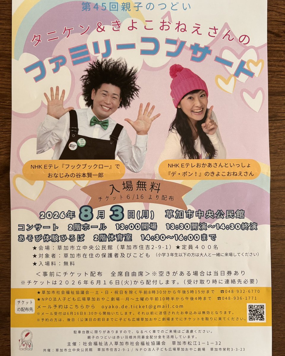 mypl_sokacity's tweet photo. 第45回親子のつどい
タニケン&amp;きよこおねえさんの
ファミリーコンサート
📅日時:2026年8月3日(月)
📍会場:草加市中央公民館　
🕐時間:13:00開場
入場無料(チケットは6月16日より配布)
全席自由　空きがある場合は当日券もあります。 https://t.co/7BxvypZmB2