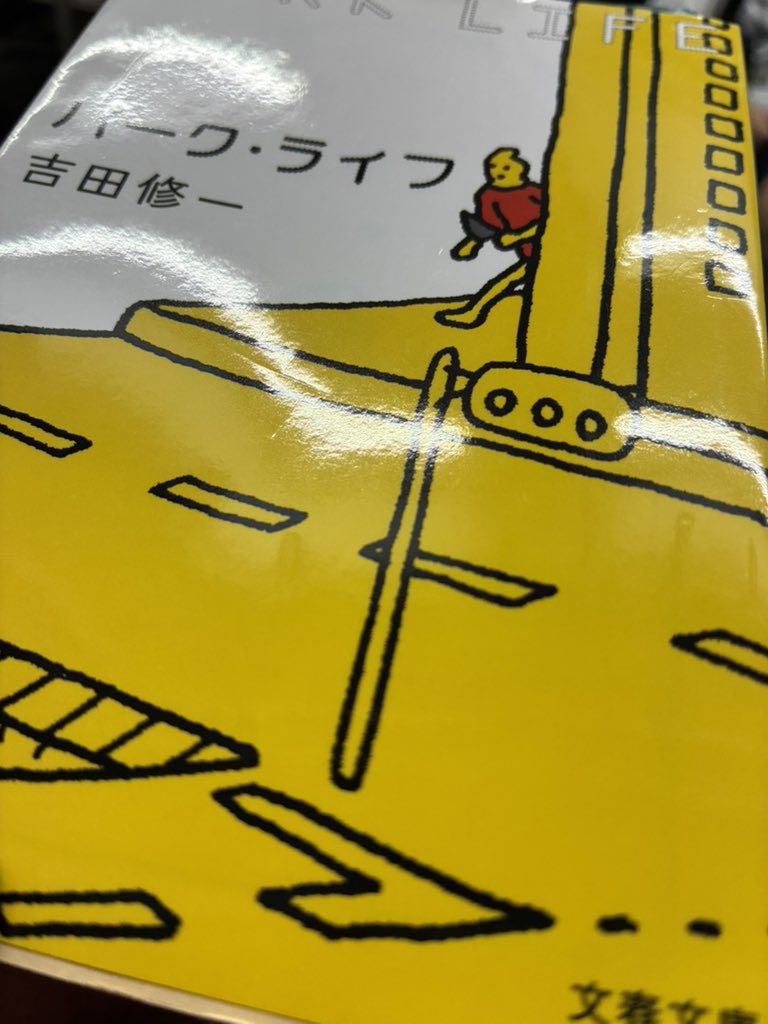 bom_dia5103's tweet photo. ふわっと読了。
日比谷公園の冷んやりとした空間が舞台だからか、名も仕事も知らぬ他人との朧げな感情を、淡々と描いた一話。二話目も理不尽な切ない日常を黙々とやり過ごす起伏のない内容で、芥川賞新人賞の時に合致した空気感だったのかと。
#パーク・ライフ
#吉田修一 https://t.co/jEfnCwksnL