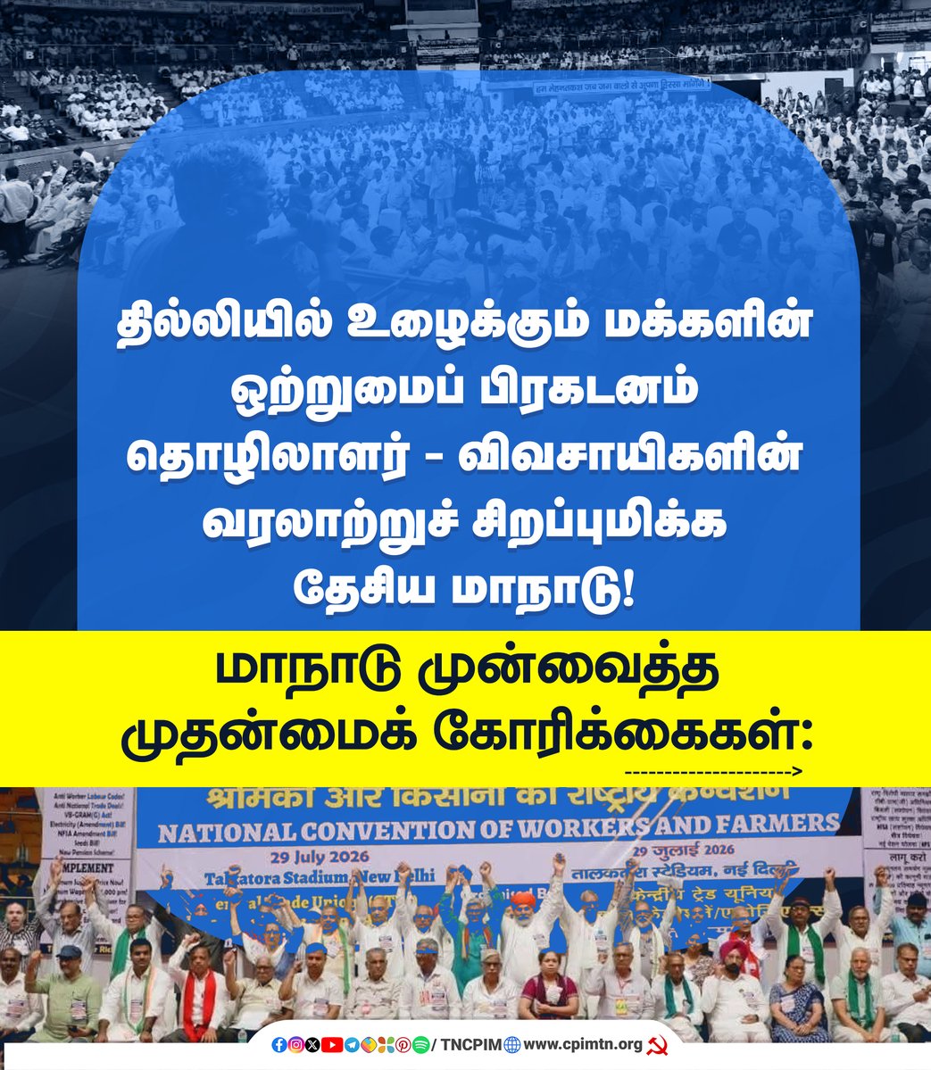 tncpim's tweet photo. தில்லியில் உழைக்கும் மக்களின் ஒற்றுமைப் பிரகடனம் தொழிலாளர் - விவசாயிகளின் வரலாற்றுச் சிறப்புமிக்க தேசிய மாநாடு! மாநாடு முன்வைத்த முதன்மைக் கோரிக்கைகள்: #WorkerFarmerUnity #LaborRights #FarmersProtest #CentralTradeUnions #SKM #PublicSector #UnionPower More: https://t.co/ED80iucmG8 https://t.co/r0ZuH6Mdi7