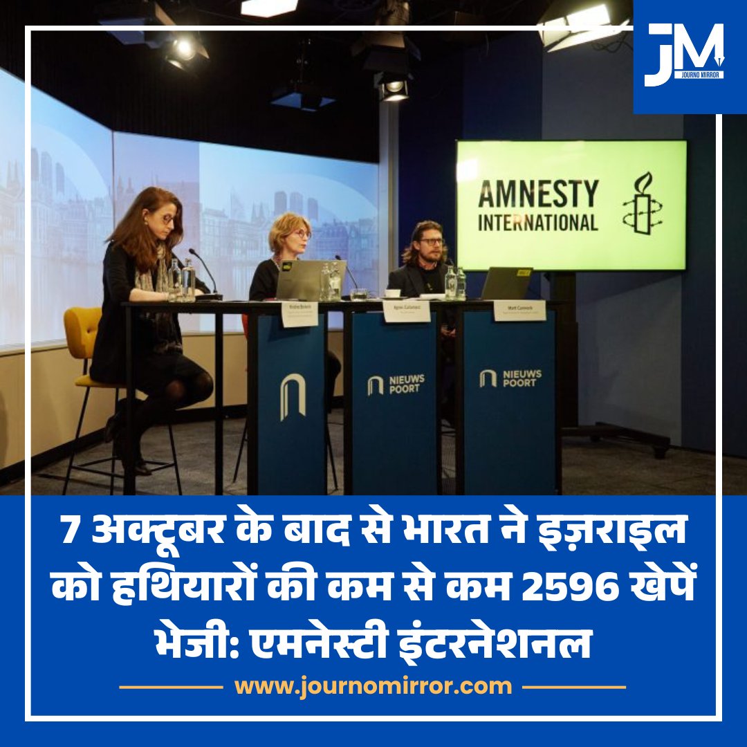 JournoMirror's tweet photo. 7 अक्टूबर के बाद से भारत ने इज़राइल को हथियारों की कम से कम 2596 खेपें भेजी: एमनेस्टी इंटरनेशनल

#AmnestyInternational #India #Israel https://t.co/w8kHsNGzXX