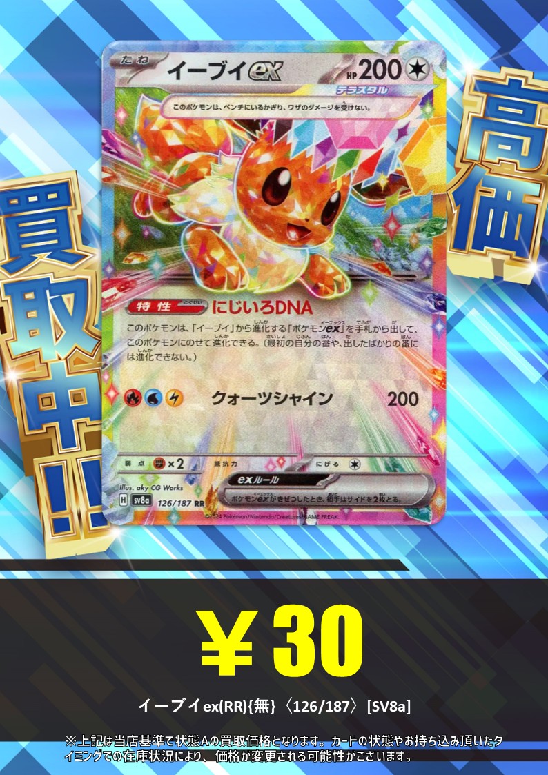 買取情報】 イーブイex(RR){無}〈126/187〉[SV8a] 🔥30円で高価買取中