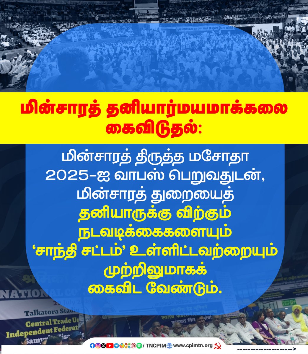 tncpim's tweet photo. தில்லியில் உழைக்கும் மக்களின் ஒற்றுமைப் பிரகடனம் தொழிலாளர் - விவசாயிகளின் வரலாற்றுச் சிறப்புமிக்க தேசிய மாநாடு! மாநாடு முன்வைத்த முதன்மைக் கோரிக்கைகள்: #WorkerFarmerUnity #LaborRights #FarmersProtest #CentralTradeUnions #SKM #PublicSector #UnionPower More: https://t.co/ED80iucmG8 https://t.co/r0ZuH6Mdi7