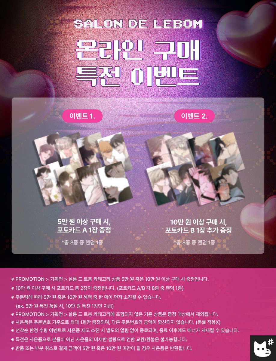 JMEESHOP's tweet photo. ✦ 구매 특전 I PURCHASE GIFT

PROMOTION > 기획전 > #살롱드르봉 카테고리 상품
› 5만 원($34.1) 이상 구매 시 포토카드 𝗔 1장 증정
› 10만 원($68.2) 이상 구매 시 포토카드 𝗕 1장 추가 증정
*A-B 타입별 각 8종 중 랜덤 1종

※ 자세한 내용은 이미지를 참고해 주세요.

#살롱드르봉 #SalonDeLebom #재이미샵