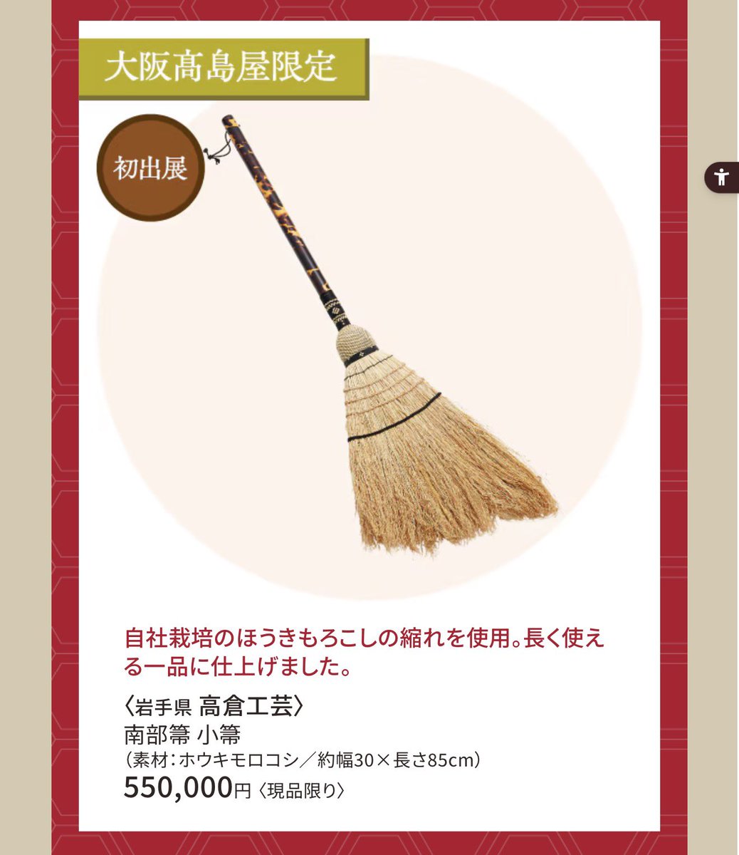 nagi_neko's tweet photo. なにこれ、値段間違ってない？？
こんな箒で掃除なんてできねえよw
あ、ひょっとしてこういう美術品？
いやでも長く使えるとか書いてあるから箒だよな…
日本の伝統技術、すごい世界だ…👏 https://t.co/NhRG6XfQpa