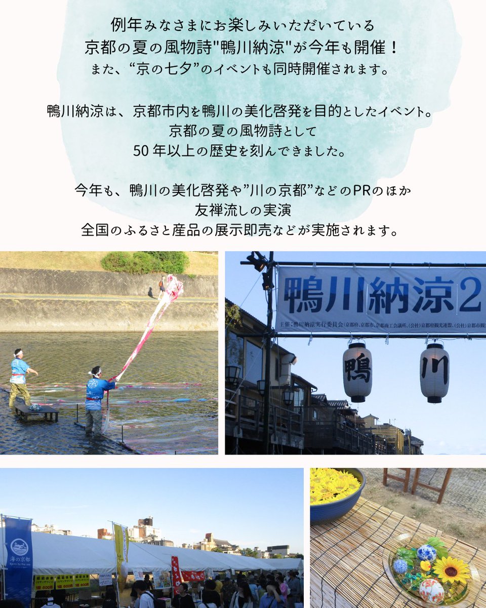 OfficialKtf's tweet photo. ＼毎年恒例！🪭鴨川納涼2026🦆🩵／

例年みなさまにお楽しみいただいている
京都の夏の風物詩"鴨川納涼"が今年も開催！

当連盟も京都府PRブースを出展します♪

https://t.co/JR0C1TsqUb

#京都イベント #体験イベント #京都観光 https://t.co/9O9aQ7Yyva