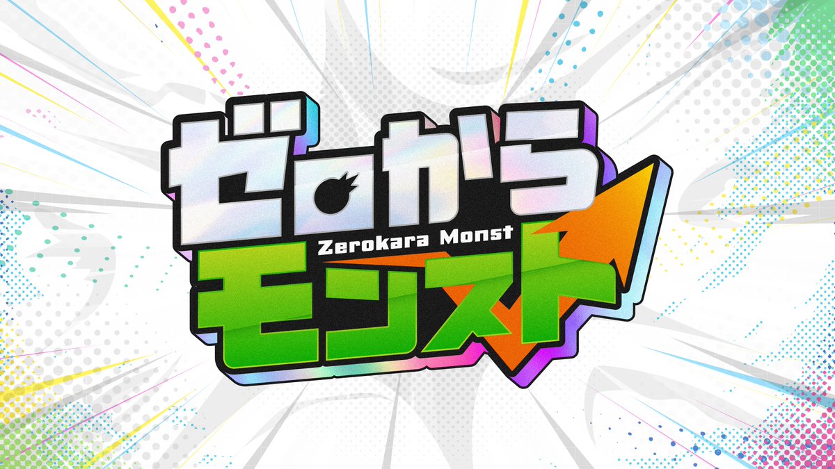 0mon_official's tweet photo. ＼＼＼🔥新企画始動🔥／／／
ストリーマーがゼロから #モンスト に挑む
『 #ゼロからモンスト 』開催決定❗️

🗓️8/4 (火) 19:00〜 顔合わせ配信
🗓️8/5 (水) 〜 8/10(月) 個人配信期間
🗓️8/11 (火・祝) 19:00〜 本番配信

出演者4名は明日15:00に発表💫 https://t.co/HRwHfYpLtA