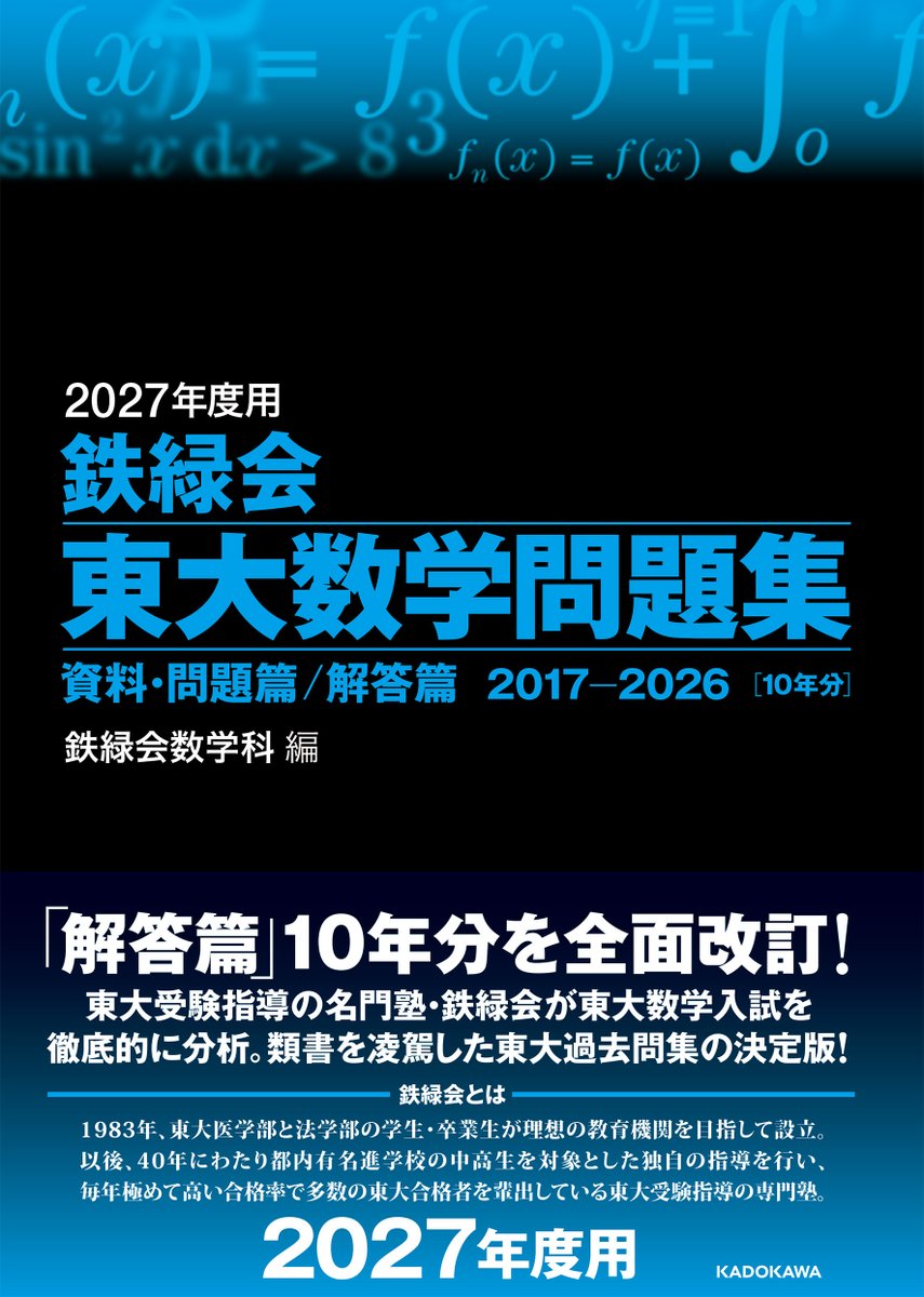 📘好評発売中📘 『鉄緑会 東大数学問題集』 2027年度用は、解答篇を